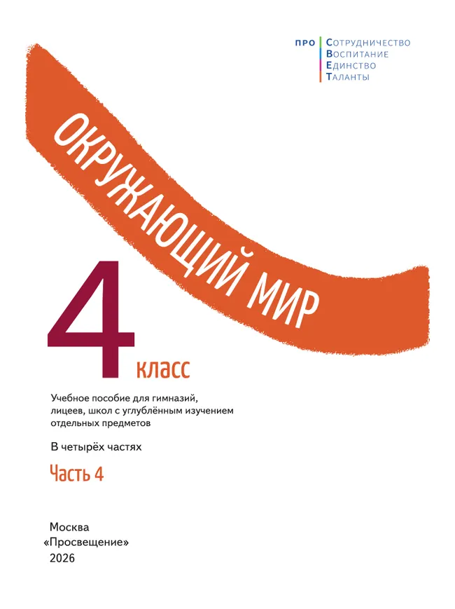 Окружающий мир. 4 класс. В 4-х частях. Часть 4 39