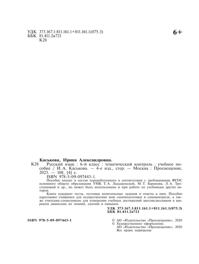 Русский язык. Тематический контроль. 6 класс 22