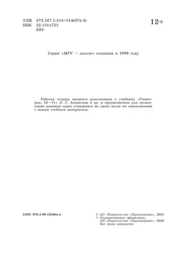 Геометрия. 11 класс. Базовый и углублённый уровни. Рабочая тетрадь 4