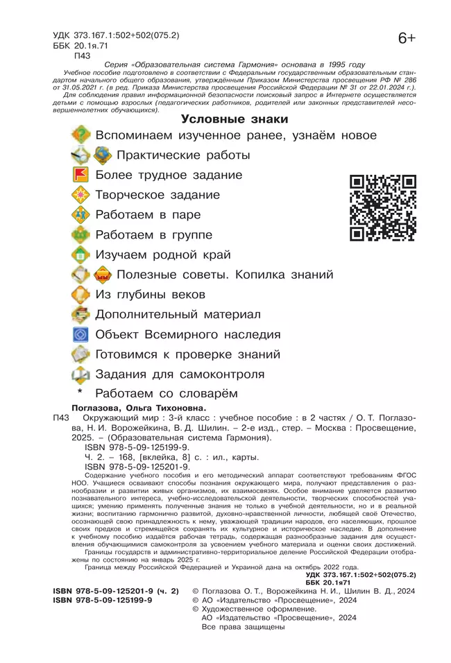 Окружающий мир. 3 класс. Учебное пособие. В 2 частях. Часть 2 25