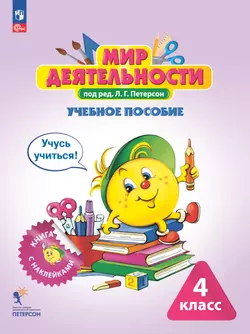 Мир деятельности. Учебное пособие + разрезной материал. 4 класс 1