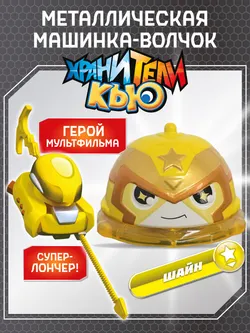 Игрушка металлическая машинка - волчок, Хранители Кью, Шайн 1