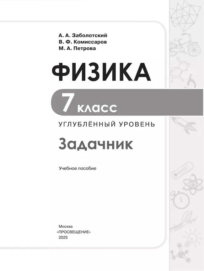 Физика. 7 класс. Углублённый уровень. Задачник. Учебное пособие 8 Физика. 7 класс. Углублённый уровень. Задачник. Учебное пособие 8