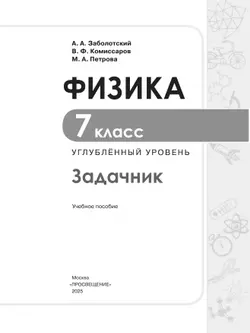 Физика. 7 класс. Углублённый уровень. Задачник. Учебное пособие 8