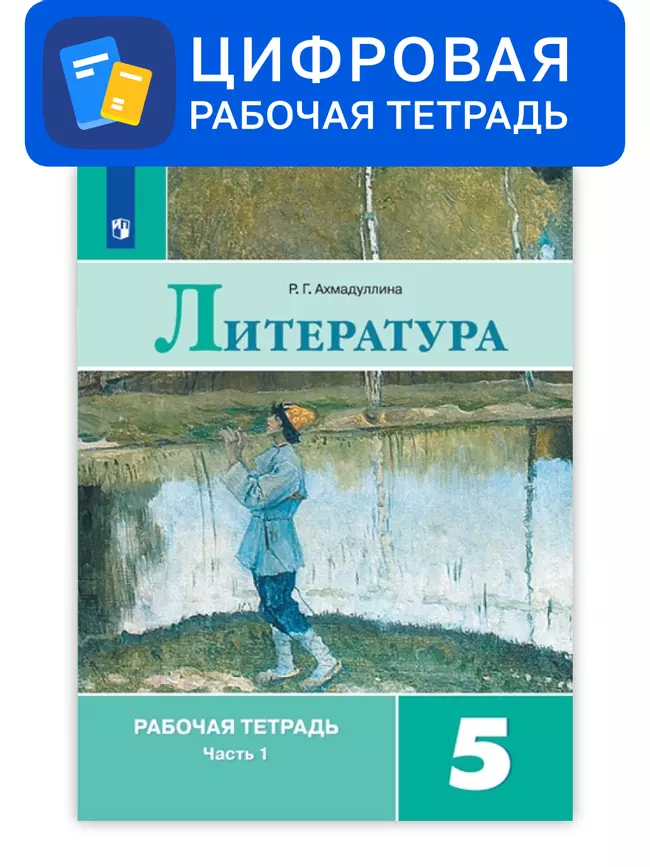 Литература. 5 класс. УМК Коровина В.Я. и др. Цифровая рабочая тетрадь, часть 1 1 Литература. 5 класс. УМК Коровина В.Я. и др. Цифровая рабочая тетрадь, часть 1 1