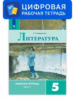 Литература. 5 класс. УМК Коровина В.Я. и др. Цифровая рабочая тетрадь, часть 1 1