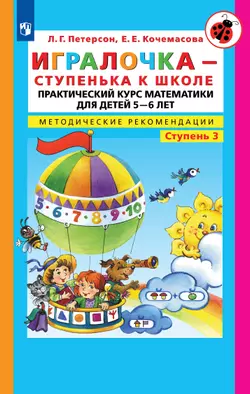 Игралочка - ступенька к школе. Практический курс математики для детей 5-6 лет. Методические рекомендации. Ступень 3 1