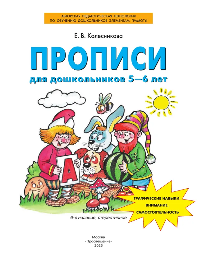 Прописи для дошкольников 5-6 лет 7