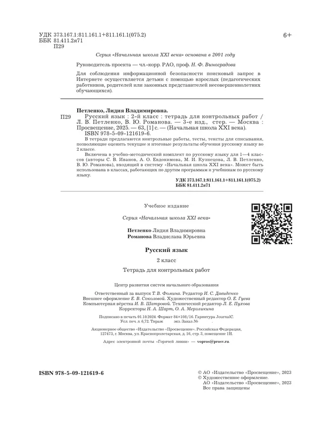 Русский язык. 2 класс. Тетрадь для контрольных работ 8