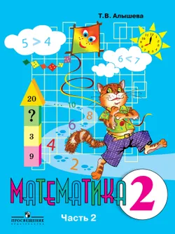 Математика. 2 класс. В 2 ч. Ч. 2 (VIII вид) 1