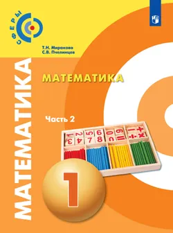 Математика. 1 класс. В 2 частях. Часть 2. Электронная форма учебника 1