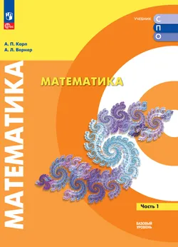 Математика. Базовый уровень. Электронная форма учебного пособия для СПО. В 2 частях. Часть 1 1