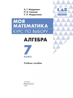 Моя математика. Курс по выбору. Алгебра. 7 класс. Учебное пособие 20