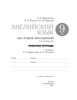 Английский язык. Второй иностранный язык. 9 класс. Рабочая тетрадь 12