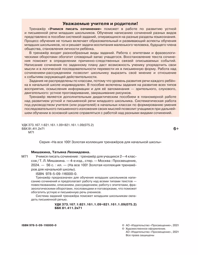 Учимся писать сочинение. Тренажер для учащихся. 2-4 класс 19