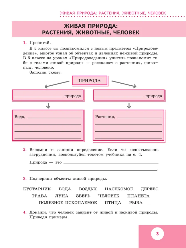 Природоведение. 6 класс. Рабочая тетрадь (для обучающихся с интеллектуальными нарушениями) 18