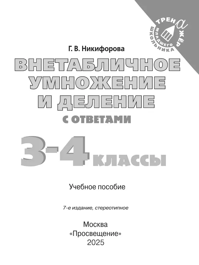 Внетабличное умножение и деление. 3–4 класс 8