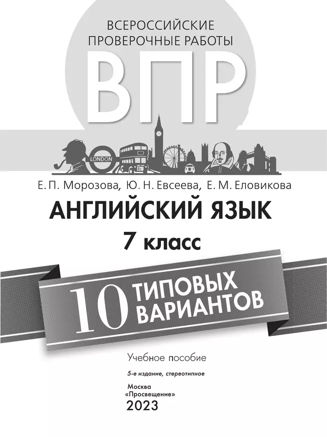 Всероссийские проверочные работы. Английский язык. 10 вариантов. 7 класс 36