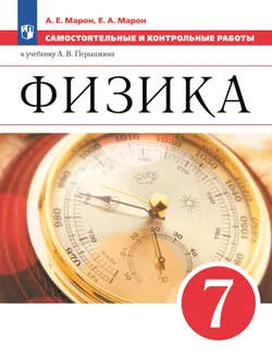 Физика. 7 класс. Самостоятельные и контрольные работы 1