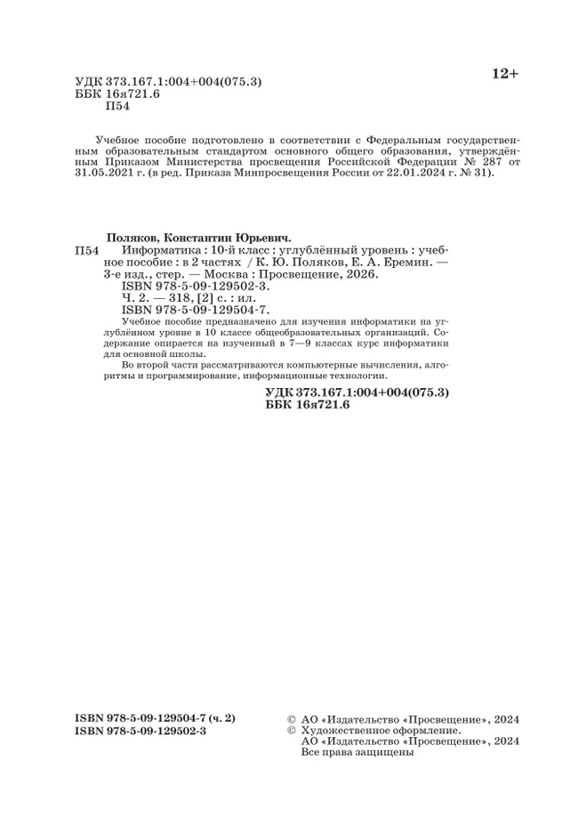 Информатика. 10 класс. Углубленный уровень. Учебное пособие. В 2 частях. Часть 2 23