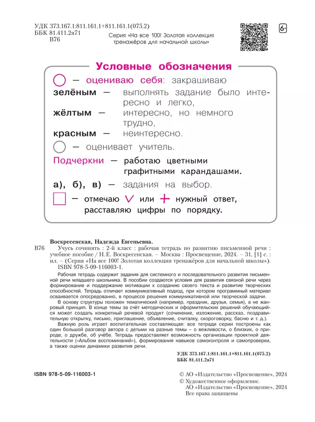 Учусь сочинять. Рабочая тетрадь по развитию письменной речи. 2 класс 34