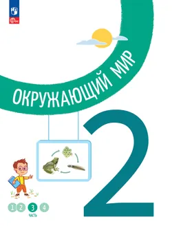 Окружающий мир. 2 класс. В 4-х частях. Часть 3 1