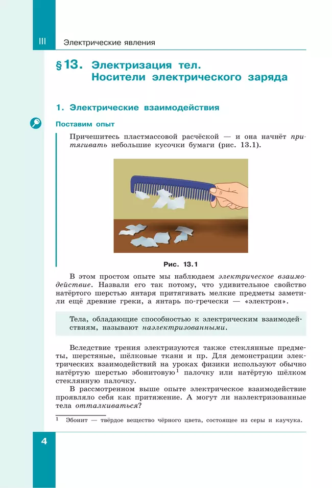 Физика. 8 класс. В 2 ч. Часть 2. Учебное пособие 10