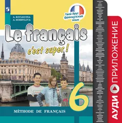 Французский язык. 6 класс. Аудиокурс. (1CD MP3). (В комплекте с учебником) (Твой друг французский язык) 1