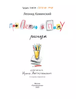 Про Петю и папу. Рассказы 19