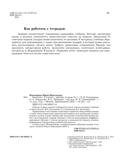 Биология. 6 класс. Рабочая тетрадь. В 2 ч. Часть 1 18