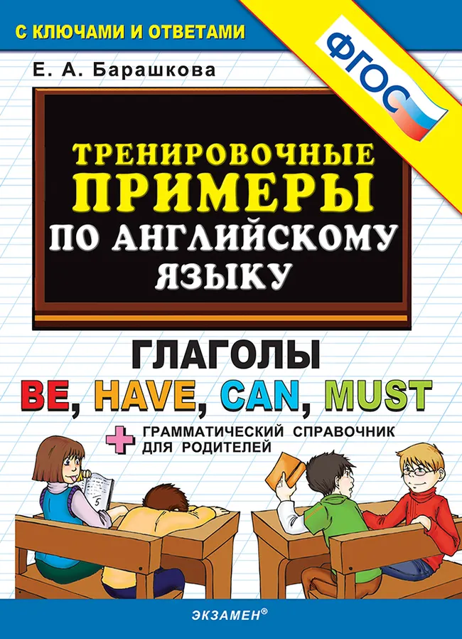 5000. Тренировочные примеры по английскому языку. Глаголы be, have, can, must. ФГОС 1 5000. Тренировочные примеры по английскому языку. Глаголы be, have, can, must. ФГОС 1