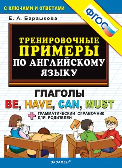 5000. Тренировочные примеры по английскому языку. Глаголы be, have, can, must. ФГОС 1