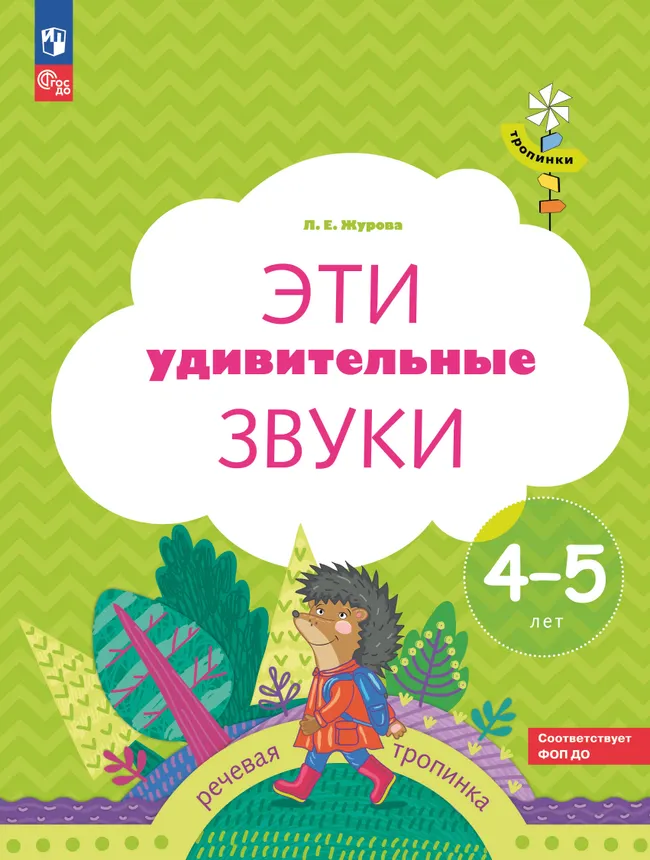 Тропинки. Эти удивительные звуки. 4-5 лет 1 Тропинки. Эти удивительные звуки. 4-5 лет 1