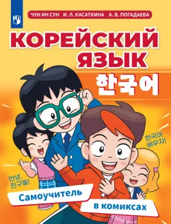 Корейский язык. Самоучитель в комиксах 1