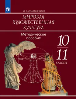 Мировая художественная культура. Методическое пособие. 10-11 классы. 1