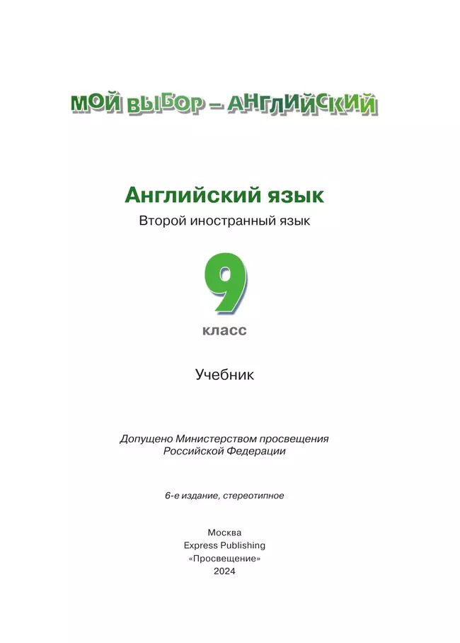 Английский язык. Второй иностранный язык. 9 класс. Учебник 11