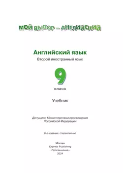 Английский язык. Второй иностранный язык. 9 класс. Учебник 11