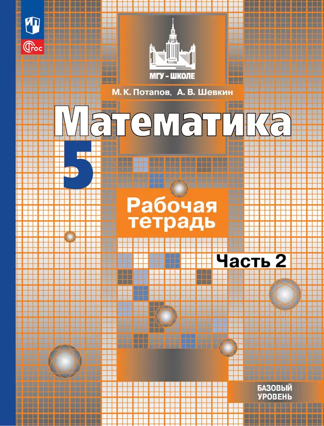 Математика. 5 класс. Базовый уровень. Рабочая тетрадь. В 2 ч. Часть 2 1 Математика. 5 класс. Базовый уровень. Рабочая тетрадь. В 2 ч. Часть 2 1