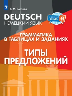 Немецкий язык. Грамматика в таблицах и заданиях. Типы предложений. Учебное пособие 1
