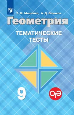 Геометрия. Тематические тесты. 9 класс. 1