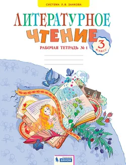 Литературное чтение. Рабочая тетрадь. 3 класс. В 2 частях. Часть 1 1