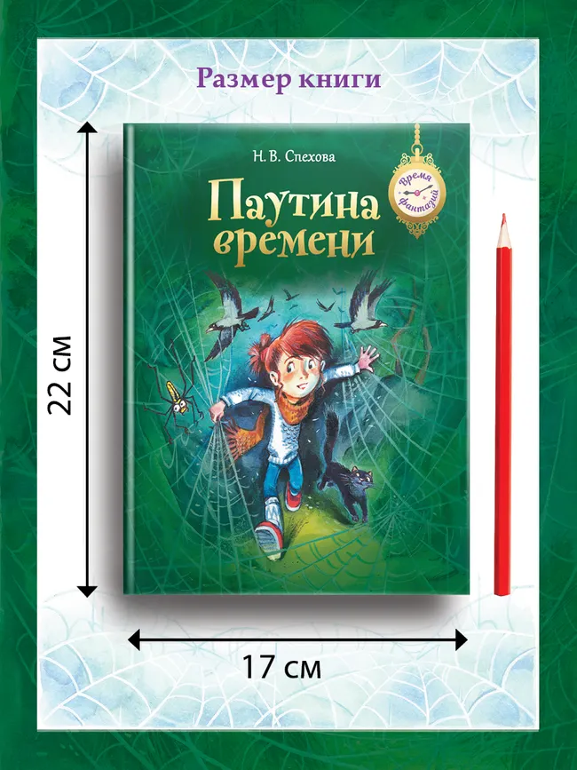 Паутина времени 21