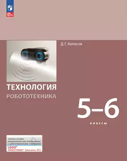 Технология. Робототехника. 5-6 класс. Учебное пособие 1