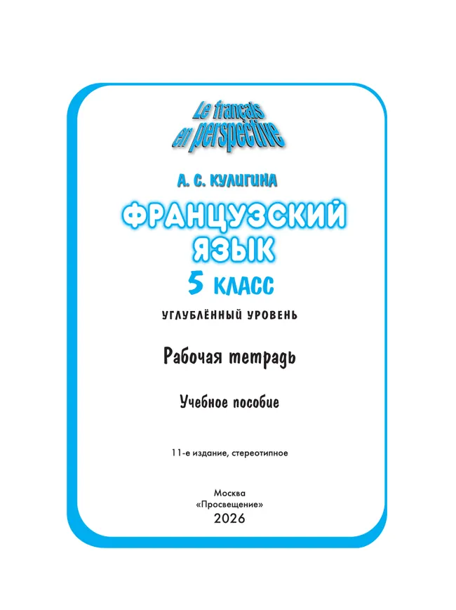 Французский язык. Рабочая тетрадь. 5 класс. Углубленный уровень 3