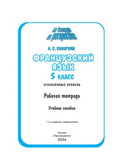 Французский язык. Рабочая тетрадь. 5 класс. Углубленный уровень 3