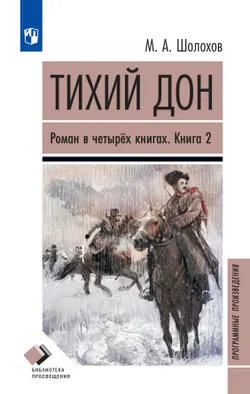 Тихий дон. Роман в четырёх книгах. Книга 2 1