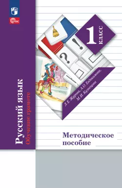 Журова. Русский язык. Обучение грамоте. 1 класс. Методические комментарии к урокам. Методическое пособие 1