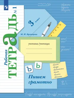 Русский язык. 3 класс. Пишем грамотно. Рабочая тетрадь. В 2 частях. Часть 1 1
