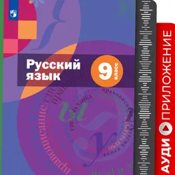 Аудиоприложение к учебнику УМК Шмелёва "Русский язык. 9 класс"  1
