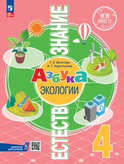 Естествознание. Азбука экологии. 4 класс 1